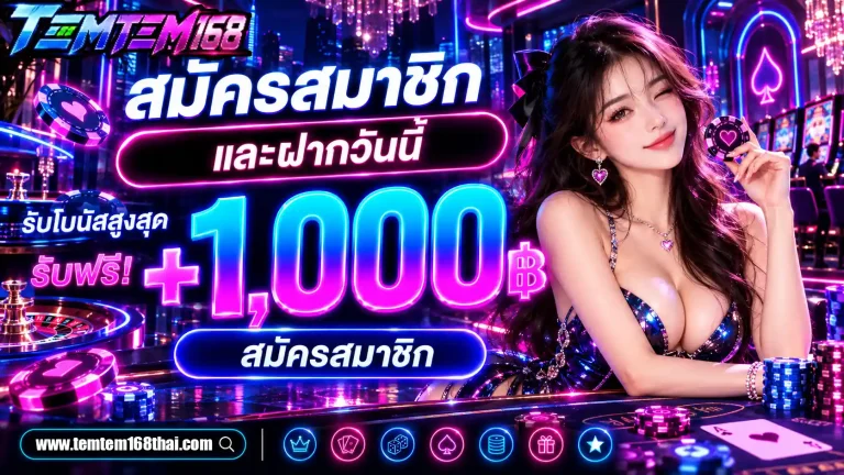temtem168 สมัครสมาชิกและฝากวันนี้