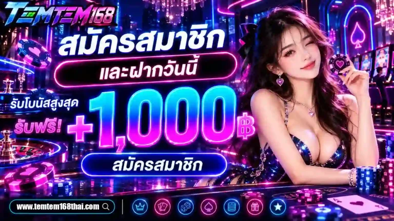 temtem168 สมัครสมาชิกและฝากวันนี้-mobile
