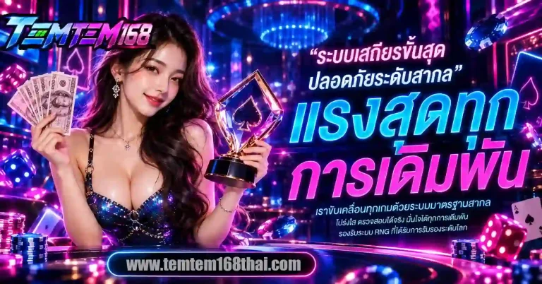 temtem168 แรงสุดทุกการเดืมพัน-mobile